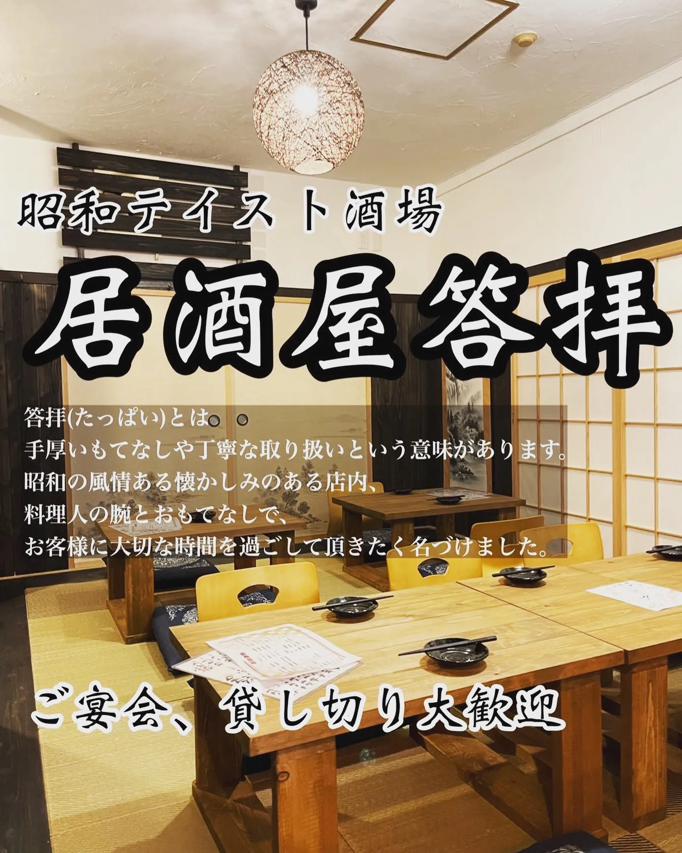 東久留米居酒屋　答拝